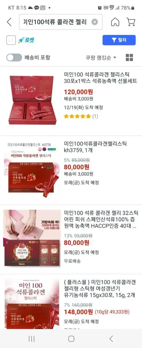 쿱팡 8만원 석류콜라겐 젤리스틱